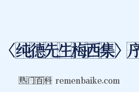 〈纯德先生梅西集〉序是什么意思的图片